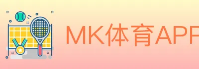 MK体育APP Logo